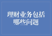 理财业务：企业与个人面临的挑战与解决方案