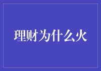 理财为什么火：让你的钱袋子也学会跳街舞