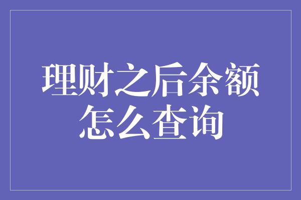 理财之后余额怎么查询