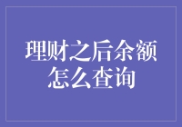 利用智能财务管理工具追踪理财之后余额的查询方法