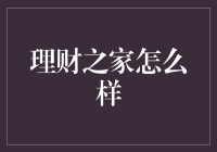 理财之家：打造你个人财富管理的安全港