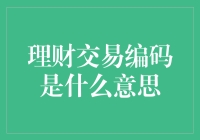 理财交易编码：解锁交易世界的数字密钥