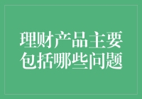 除了理财产品，你的钱还经历了哪些不为人知的冒险？