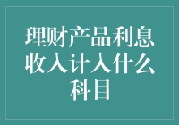 理财产品利息收入计入什么科目？让我给你讲个笑话