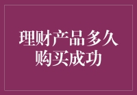 理财产品多久购买成功：时间的艺术与智慧的选择