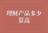 理财产品多少算高？当理财遇见数学题，这是一场头脑风暴