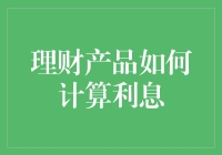 你是不是也是个理财产品小白？看完这篇文章，理财利息也不再高深莫测！