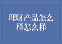 理财产品如何让你的财富像滚雪球一样增长？