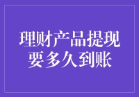 理财产品提现要多久到账：预见未来，解锁财富流转的代码