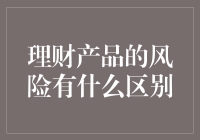 理财产品的风险差异解析：从稳健型到激进型