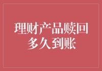 理财产品赎回多久到账：构建投资人的安心桥梁