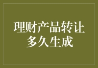 理财产品转让多久生成：从市场现状到策略选择