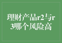 理财产品R2与R3哪个风险更高？我们需要了解什么？