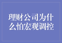 理财公司为何惧怕宏观调控？解析背后缘由