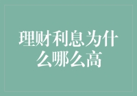 理财利息为什么如此之高？解析背后深意