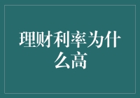 理财利率为何比高中几倍，原来背后藏着这些秘密