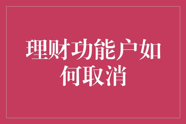 理财功能户如何取消