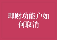 理财小白的自救之路：如何优雅地取消理财功能户？