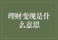 理财变现：解锁财富价值的高阶技巧