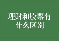 理财和股票到底有啥不一样？新手也能看懂的干货分享！