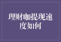 理财咖提现速度实测报告：揭示高效资金周转的秘密