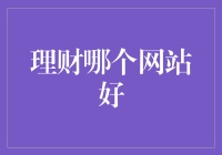 理财网站大乱斗：哪个网站才是你的钱途之选？