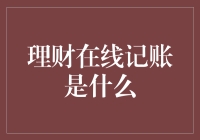 在线记账：一场与金钱的捉迷藏游戏？