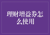 理财增益券：提升个人财务价值的利器