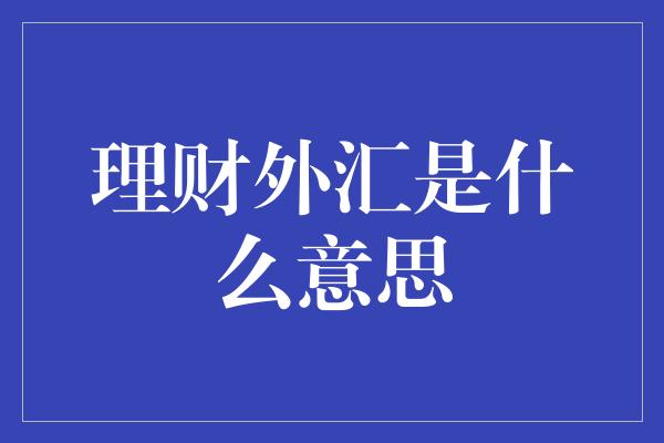 理财外汇是什么意思