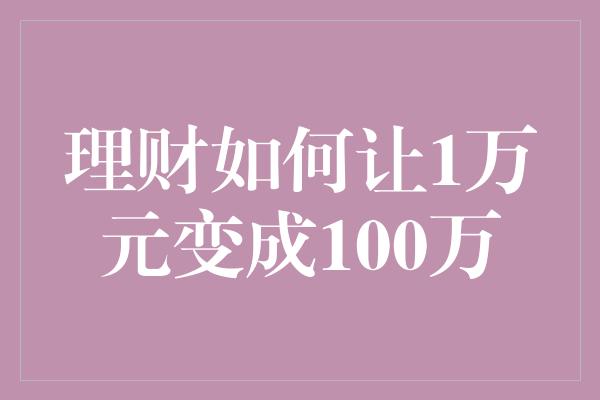 理财如何让1万元变成100万