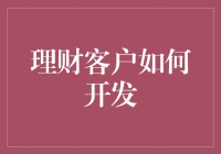 理财市场洞察：精准定位与策略性开发高端客户