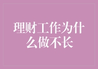 理财工作为什么做不长：剖析背后的职业倦怠与解决方案