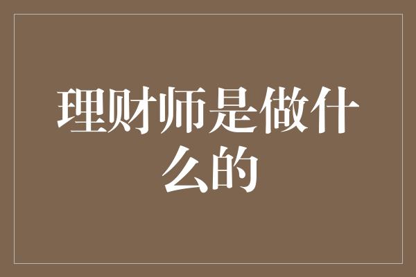 理财师是做什么的