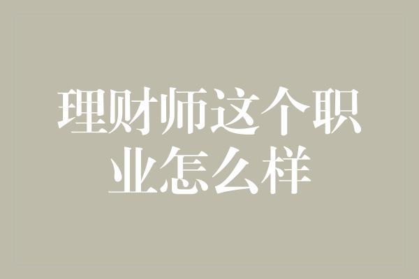 理财师这个职业怎么样