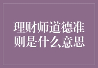 理财师道德准则：让金钱也懂礼貌的指南