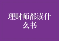 理财师的枕边书：那些只读给聪明人看的书籍