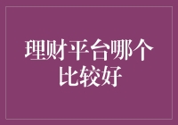 选择适合您的理财平台：专家视角下的深度解析