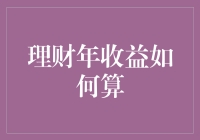 如何精确计算理财年收益：专业指南与实例详解