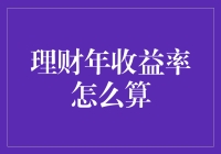 理财年收益率计算指南：从菜鸟到高手的进阶之路