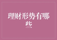 理财形势新趋势：科技赋能下的财富管理新思路