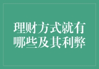 理财方式及其利弊分析：构建个人财富增长战略