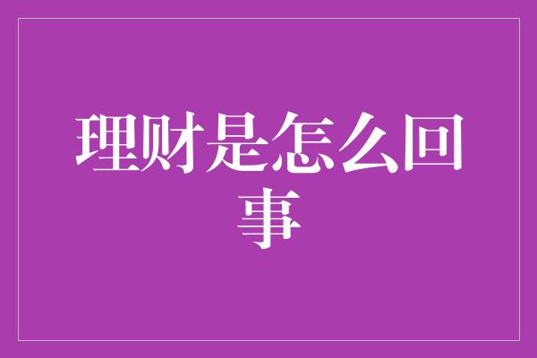 理财是怎么回事