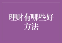 理财真的那么难吗？找到适合自己的方法才是关键！