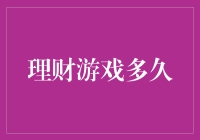 理财游戏？多久才能玩得起啊！