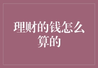 理财的钱怎么算的：构建稳健财务体系的指南