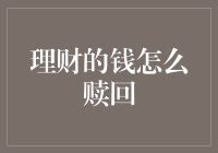 从钱柜中取出金钱的艺术：理财赎回指南