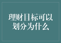 理财目标的多维度划分与实现路径