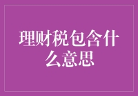 理财税，搞懂才能让你的钱袋子更鼓