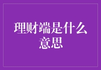 理财端：互联网理财生态中的关键节点