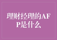 理财经理的AFP：优势与挑战